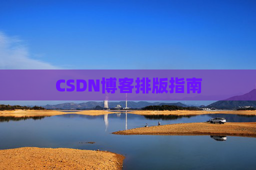 CSDN博客排版指南